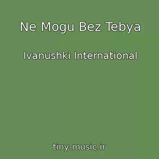 کاور آهنگ Ne Mogu Bez Tebya از Ivanushki International