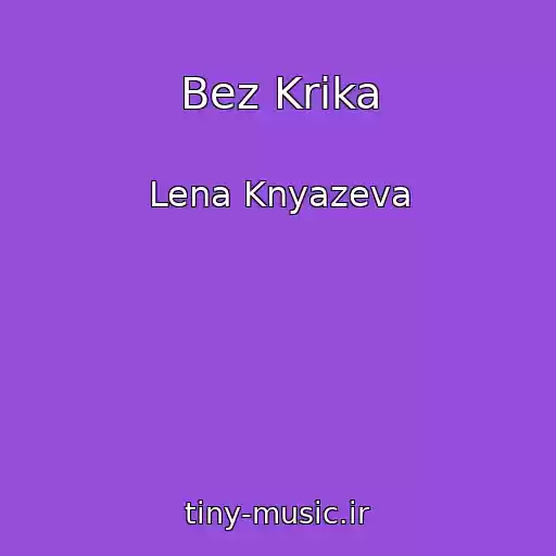 کاور آهنگ Bez Krika از Lena Knyazeva