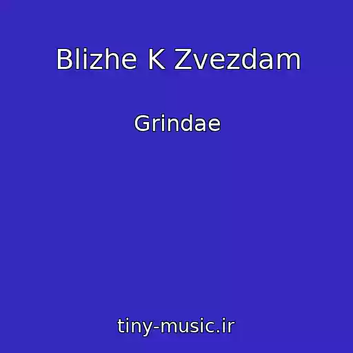 کاور آهنگ Blizhe K Zvezdam از Grindae