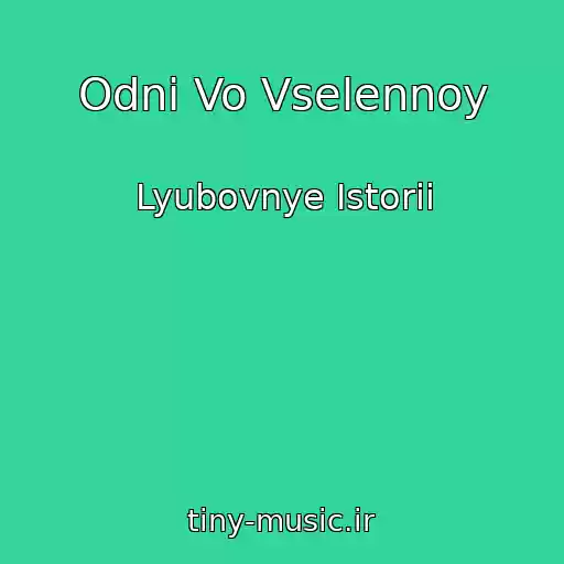 کاور آهنگ Odni Vo Vselennoy از Lyubovnye Istorii