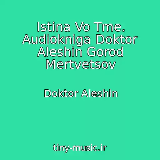 کاور آهنگ Istina Vo Tme. Audiokniga Doktor Aleshin Gorod Mertvetsov از Doktor Aleshin