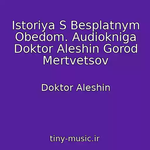 کاور آهنگ Istoriya S Besplatnym Obedom. Audiokniga Doktor Aleshin Gorod Mertvetsov از Doktor Aleshin