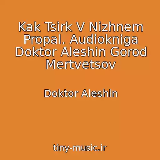 کاور آهنگ Kak Tsirk V Nizhnem Propal. Audiokniga Doktor Aleshin Gorod Mertvetsov از Doktor Aleshin