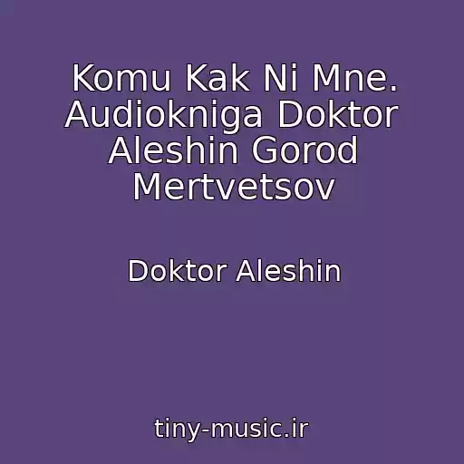 کاور آهنگ Komu Kak Ni Mne. Audiokniga Doktor Aleshin Gorod Mertvetsov از Doktor Aleshin