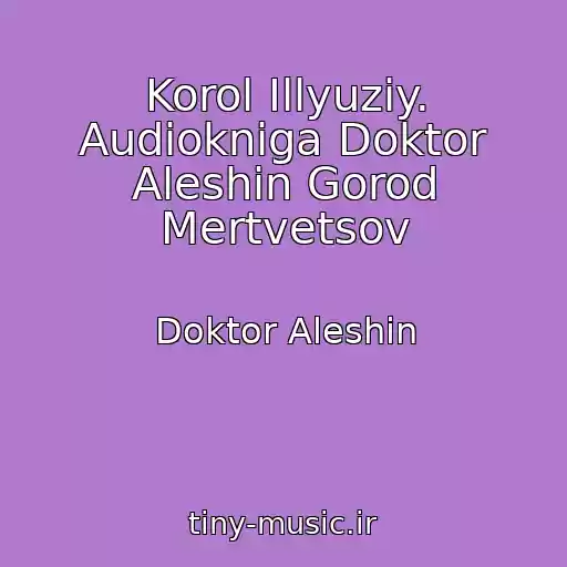 کاور آهنگ Korol Illyuziy. Audiokniga Doktor Aleshin Gorod Mertvetsov از Doktor Aleshin