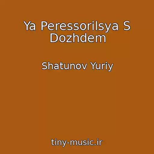 کاور آهنگ Ya Peressorilsya S Dozhdem از Shatunov Yuriy
