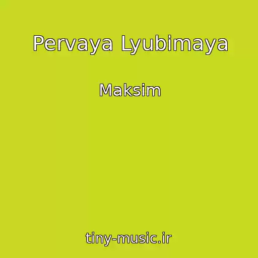 کاور آهنگ Pervaya Lyubimaya از Maksim