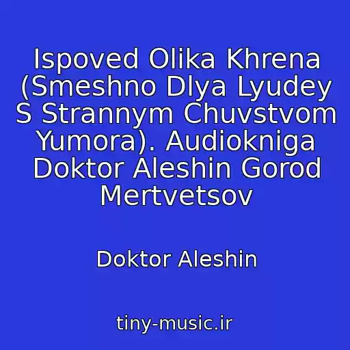 کاور آهنگ Ispoved Olika Khrena (Smeshno Dlya Lyudey S Strannym Chuvstvom Yumora). Audiokniga Doktor Aleshin Gorod Mertvetsov از Doktor Aleshin