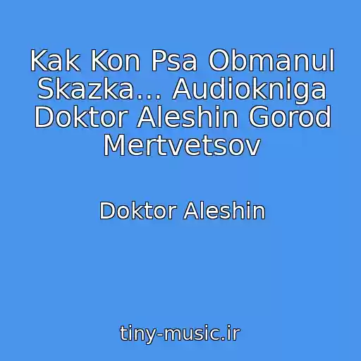 کاور آهنگ Kak Kon Psa Obmanul Skazka... Audiokniga Doktor Aleshin Gorod Mertvetsov از Doktor Aleshin