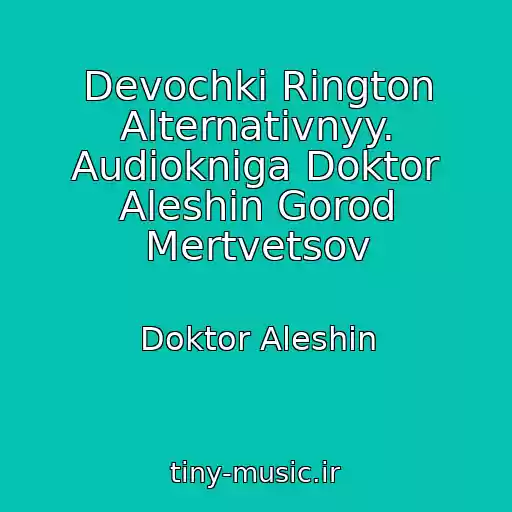 کاور آهنگ Devochki Rington Alternativnyy. Audiokniga Doktor Aleshin Gorod Mertvetsov از Doktor Aleshin