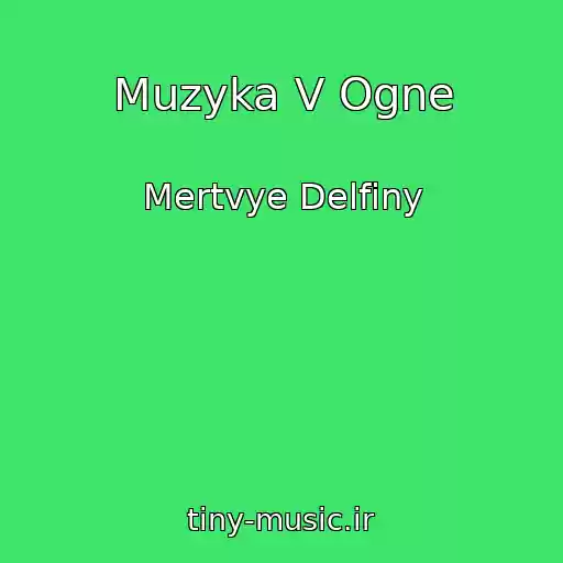 کاور آهنگ Muzyka V Ogne از Mertvye Delfiny