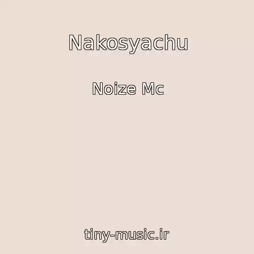کاور آهنگ Nakosyachu از Noize Mc