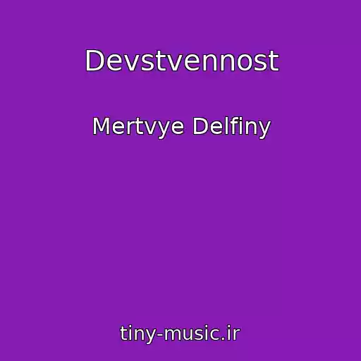 کاور آهنگ Devstvennost از Mertvye Delfiny