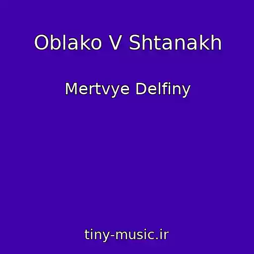 کاور آهنگ Oblako V Shtanakh از Mertvye Delfiny