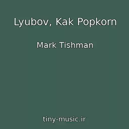 کاور آهنگ Lyubov, Kak Popkorn از Mark Tishman