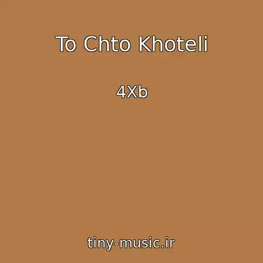 کاور آهنگ To Chto Khoteli از 4Xb