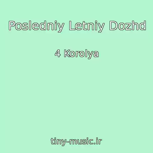 کاور آهنگ Posledniy Letniy Dozhd از 4 Korolya