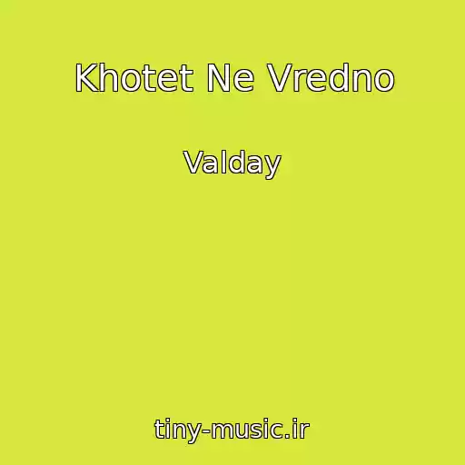 کاور آهنگ Khotet Ne Vredno از Valday