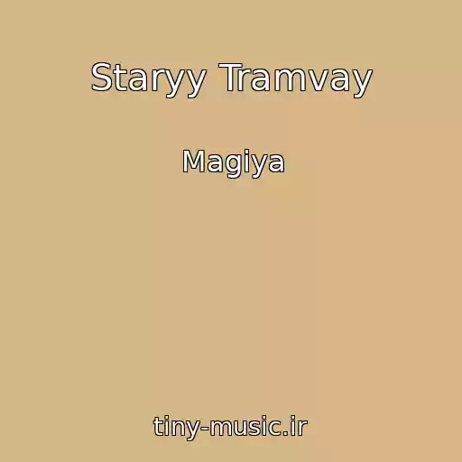کاور آهنگ Staryy Tramvay از Magiya