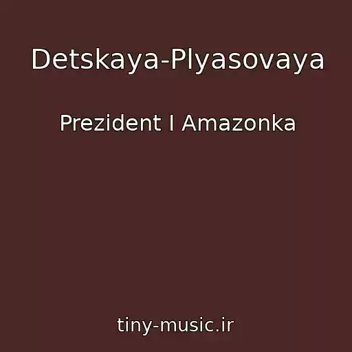 کاور آهنگ Detskaya-Plyasovaya از Prezident I Amazonka