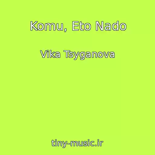 کاور آهنگ Komu, Eto Nado از Vika Tsyganova