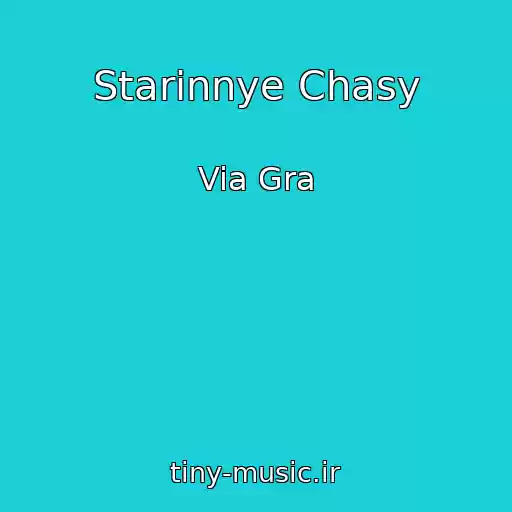 کاور آهنگ Starinnye Chasy از Via Gra