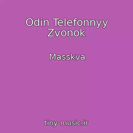 کاور آهنگ Odin Telefonnyy Zvonok از Masskva