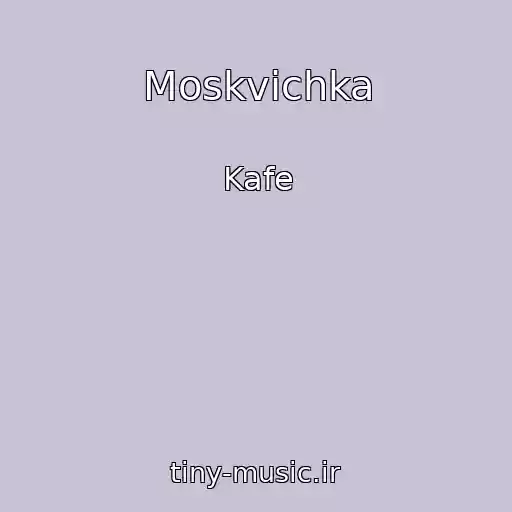 کاور آهنگ Moskvichka از Kafe