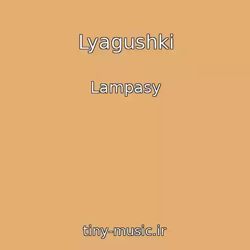 کاور آهنگ Lyagushki از Lampasy