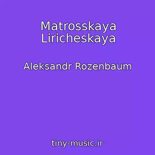 کاور آهنگ Matrosskaya Liricheskaya از Aleksandr Rozenbaum