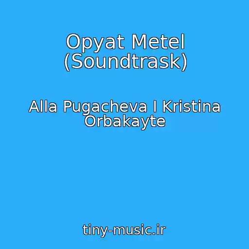 کاور آهنگ Opyat Metel (Soundtrask) از Alla Pugacheva I Kristina Orbakayte