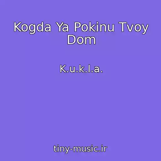 کاور آهنگ Kogda Ya Pokinu Tvoy Dom از K.u.k.l.a.