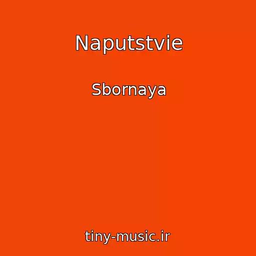کاور آهنگ Naputstvie از Sbornaya