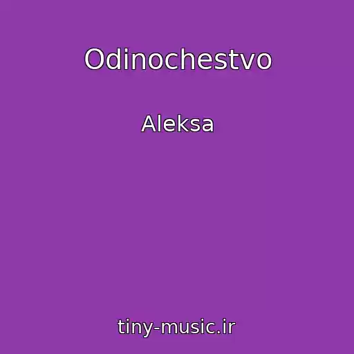 کاور آهنگ Odinochestvo از Aleksa