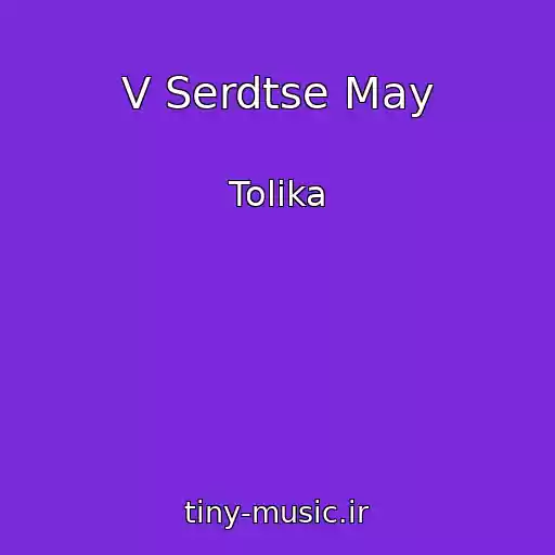 کاور آهنگ V Serdtse May از Tolika