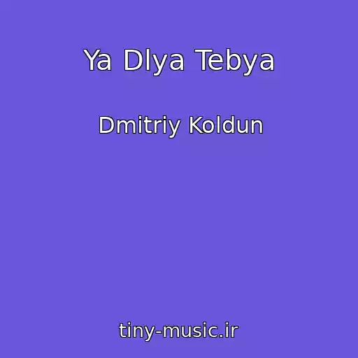 کاور آهنگ Ya Dlya Tebya از Dmitriy Koldun