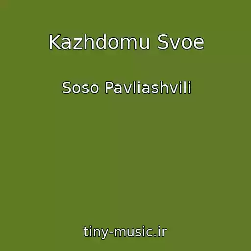 کاور آهنگ Kazhdomu Svoe از Soso Pavliashvili