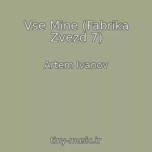 کاور آهنگ Vse Mine (Fabrika Zvezd 7) از Artem Ivanov