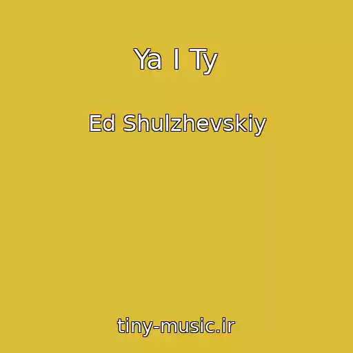 کاور آهنگ Ya I Ty از Ed Shulzhevskiy
