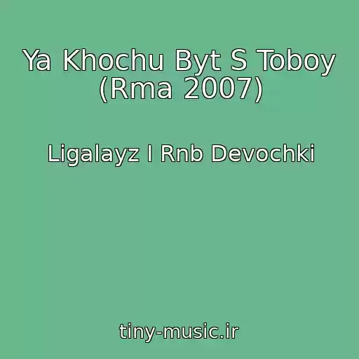 کاور آهنگ Ya Khochu Byt S Toboy (Rma 2007) از Ligalayz I Rnb Devochki