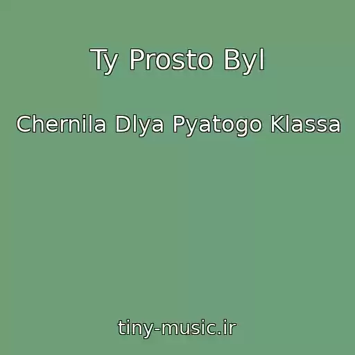 کاور آهنگ Ty Prosto Byl از Chernila Dlya Pyatogo Klassa