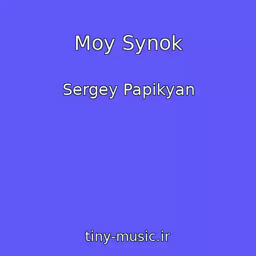 کاور آهنگ Moy Synok از Sergey Papikyan