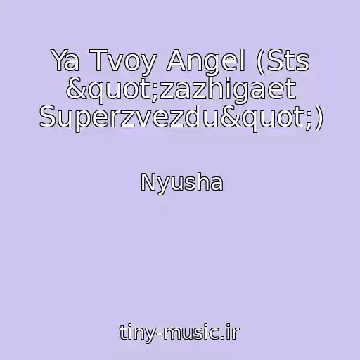 کاور آهنگ Ya Tvoy Angel (Sts "zazhigaet Superzvezdu") از Nyusha