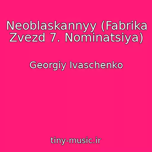 کاور آهنگ Neoblaskannyy (Fabrika Zvezd 7. Nominatsiya) از Georgiy Ivaschenko