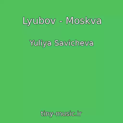 کاور آهنگ Lyubov - Moskva از Yuliya Savicheva