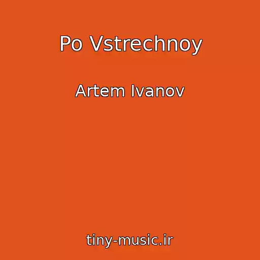 کاور آهنگ Po Vstrechnoy از Artem Ivanov