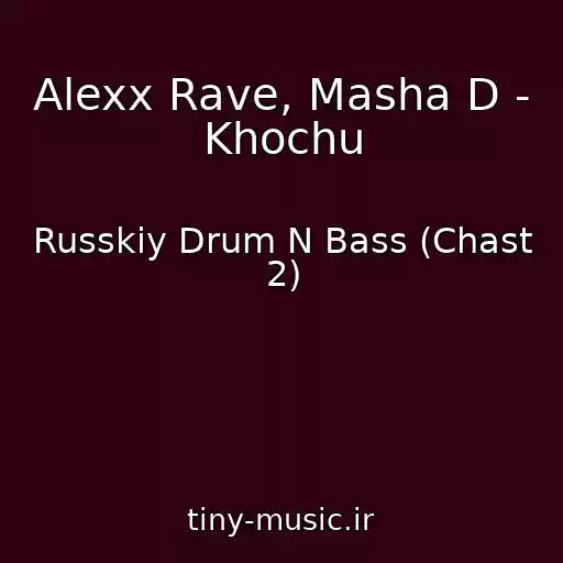 کاور آهنگ Alexx Rave, Masha D - Khochu از Russkiy Drum N Bass (Chast 2)