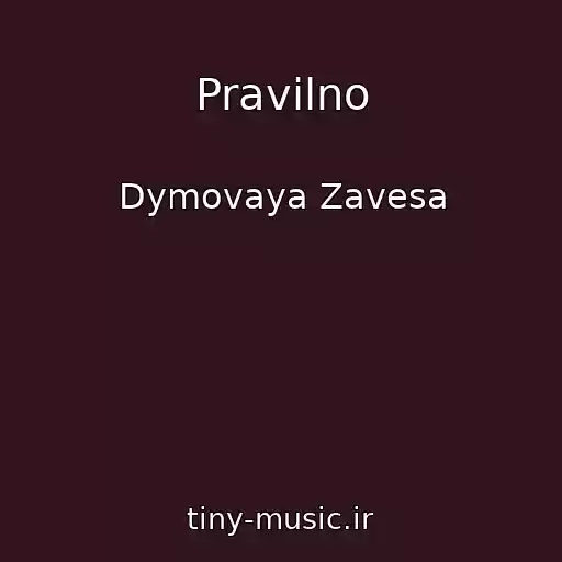 کاور آهنگ Pravilno از Dymovaya Zavesa