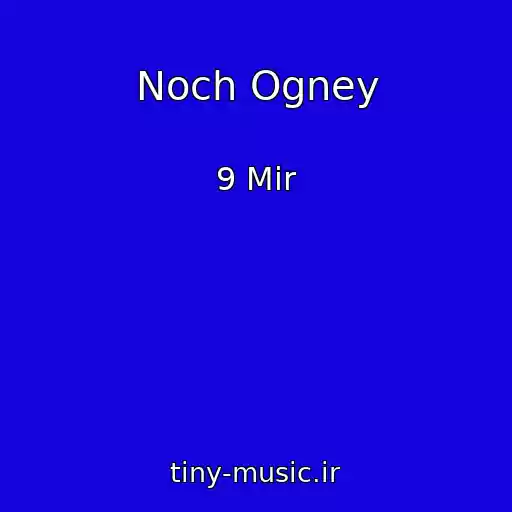 کاور آهنگ Noch Ogney از 9 Mir