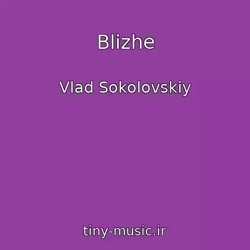 کاور آهنگ Blizhe از Vlad Sokolovskiy
